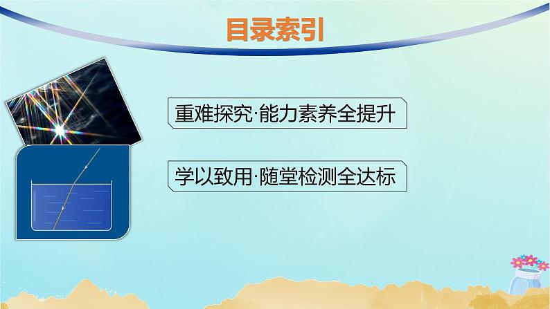 新教材2023_2024学年高中物理第4章光及其应用专题提升5光的折射和全反射的综合应用课件教科版选择性必修第一册03