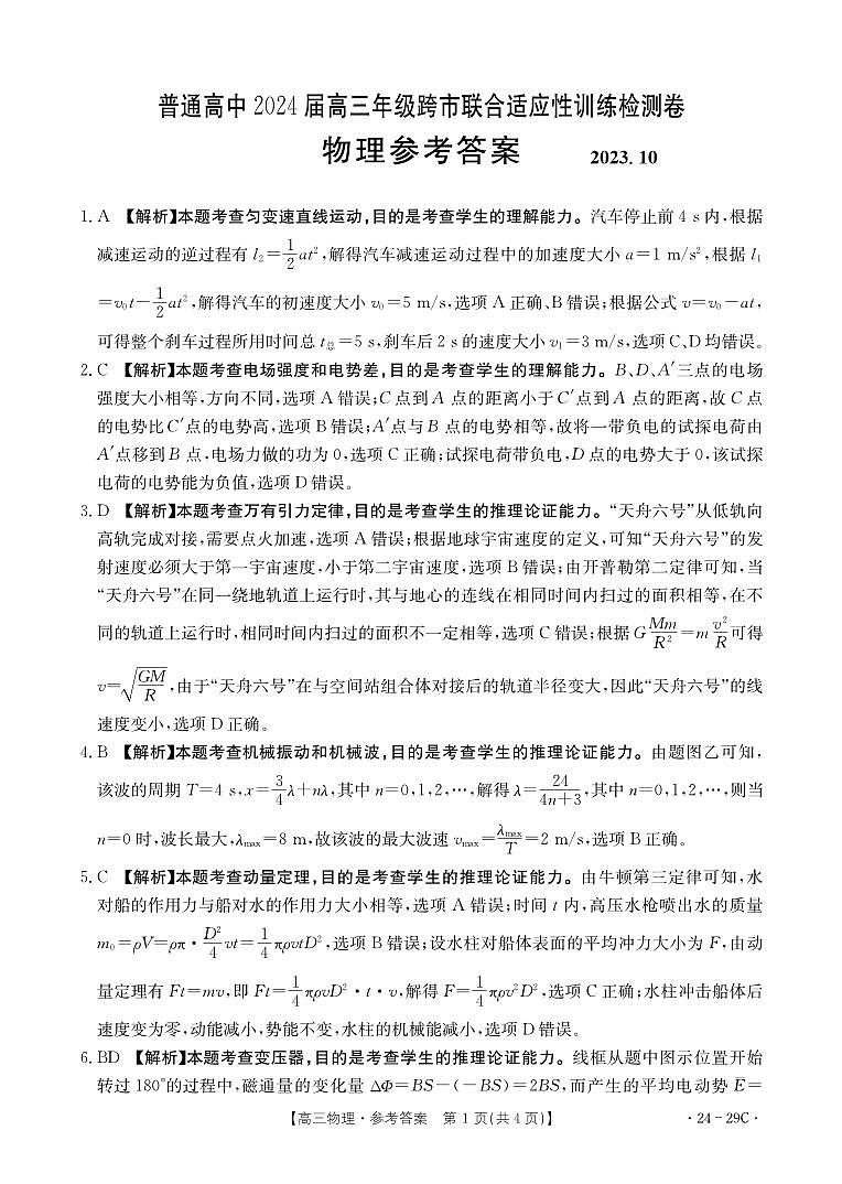 广西普通高中2024届高三年级跨市联合适应性训练检测卷物理答案和解析第1页