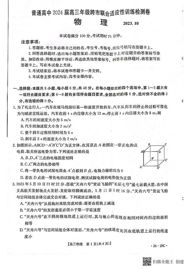 广西普通高中2024届高三年级跨市联合适应性训练检测卷物理第1页