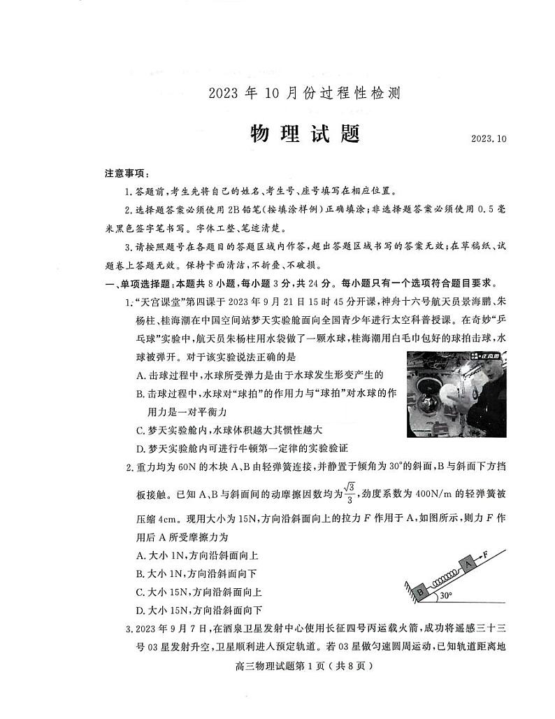 山东省潍坊市三县2023-2024学年高三上学期10月过程性监测物理试题第1页