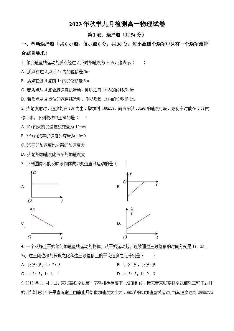 2024张掖某重点校高一上学期9月月考物理试题含解析01