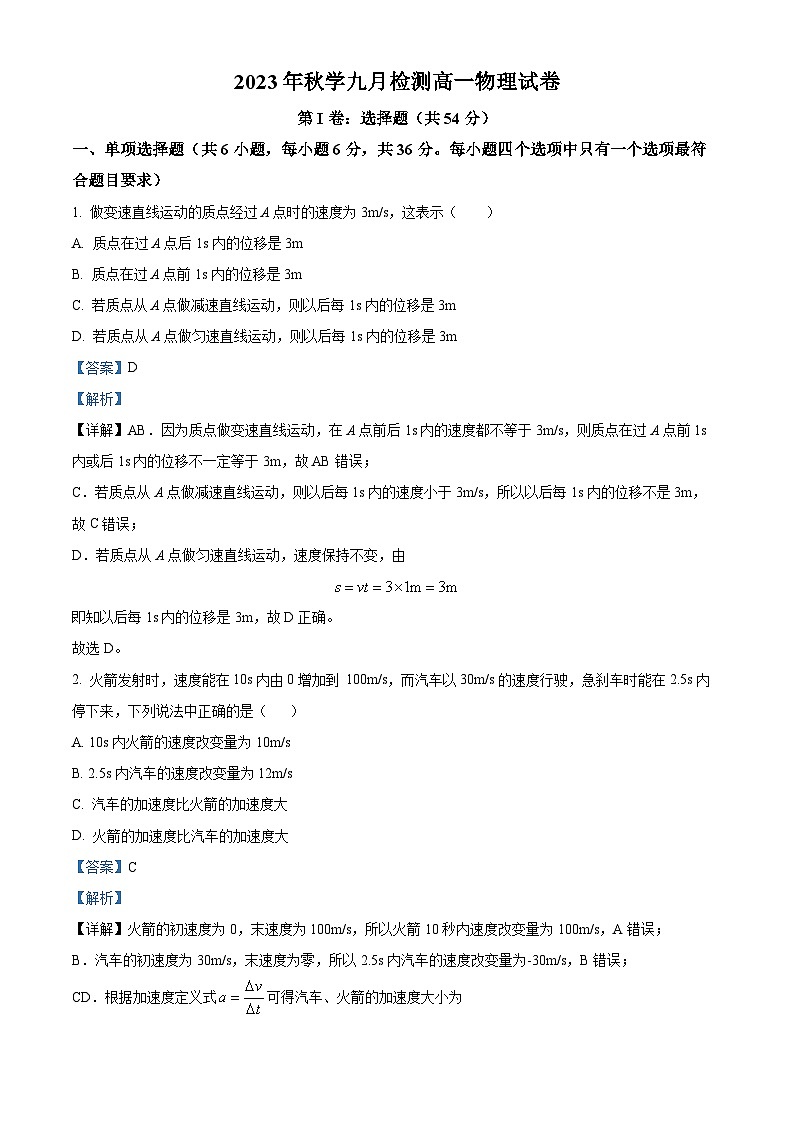 2024张掖某重点校高一上学期9月月考物理试题含解析01