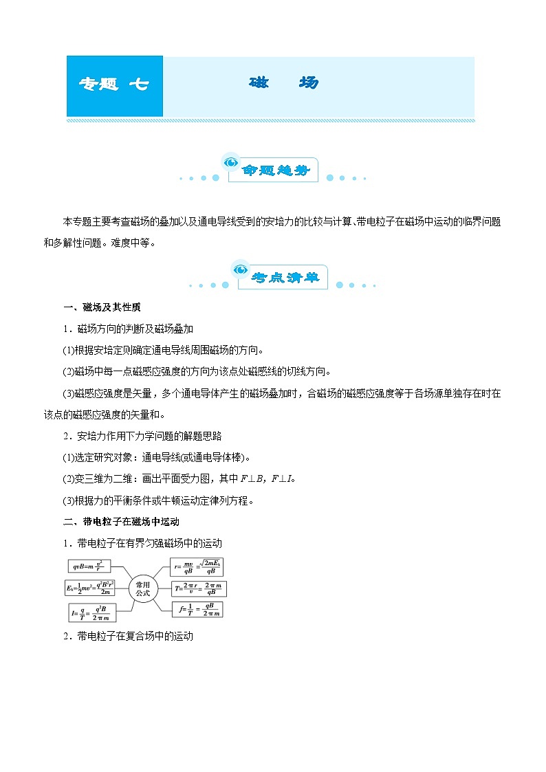 新高考物理二轮复习专题七 磁场（含解析）01