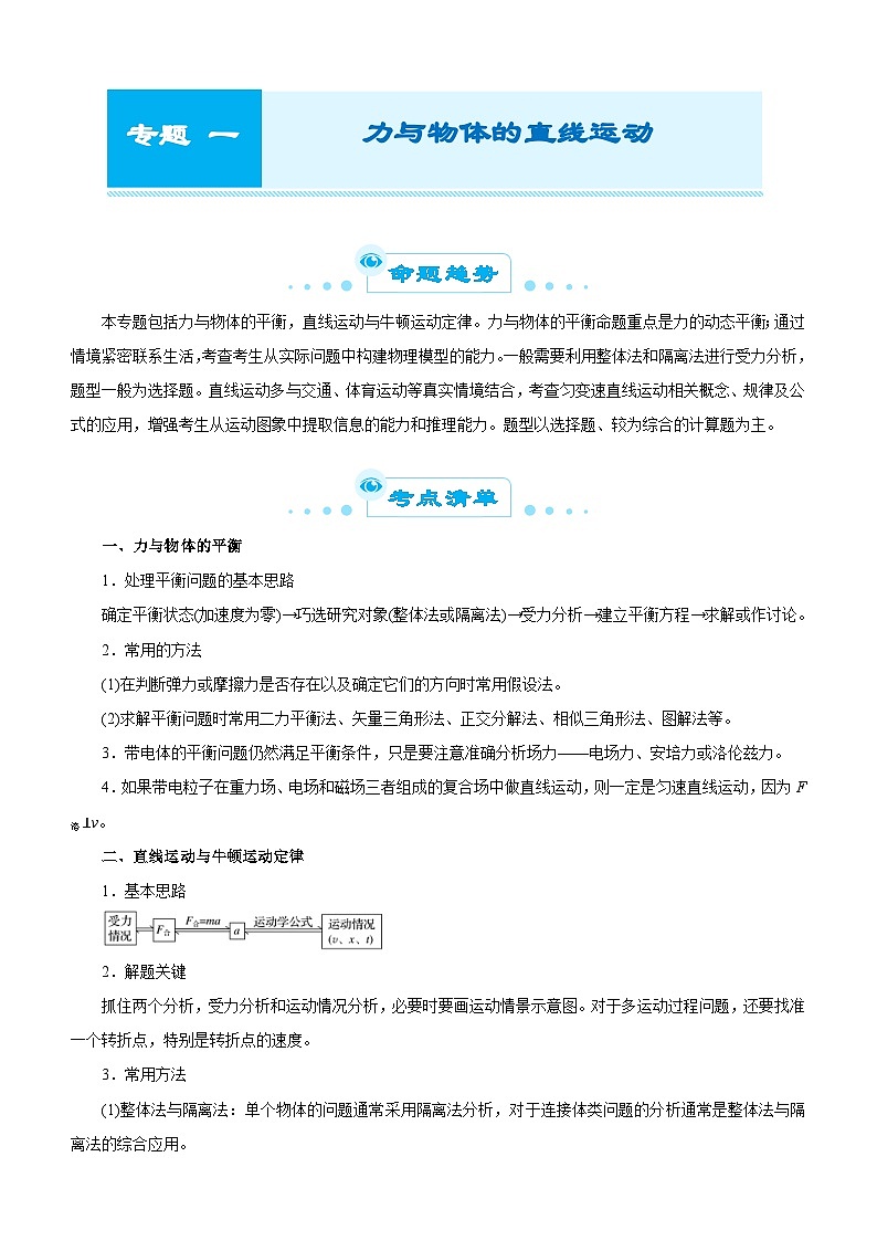 新高考物理二轮复习专题一 力与直线运动（含解析）第1页