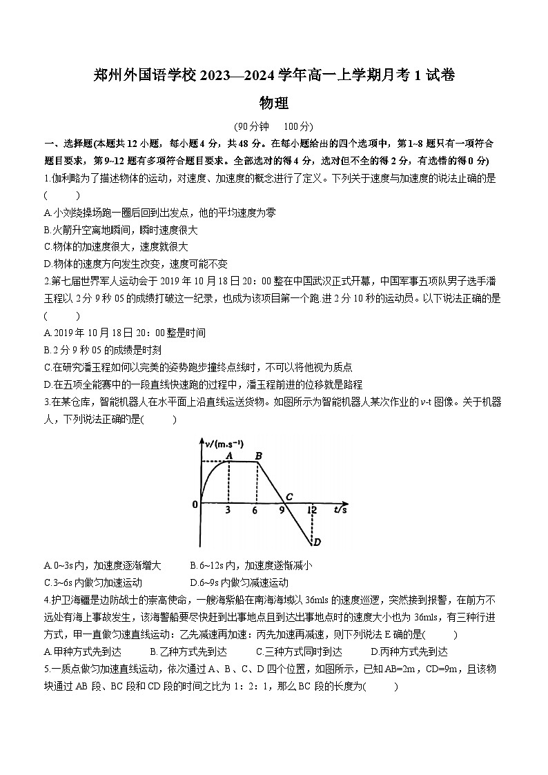 河南省郑州外国语学校2023-2024学年高一上学期月考物理试题（一）第1页