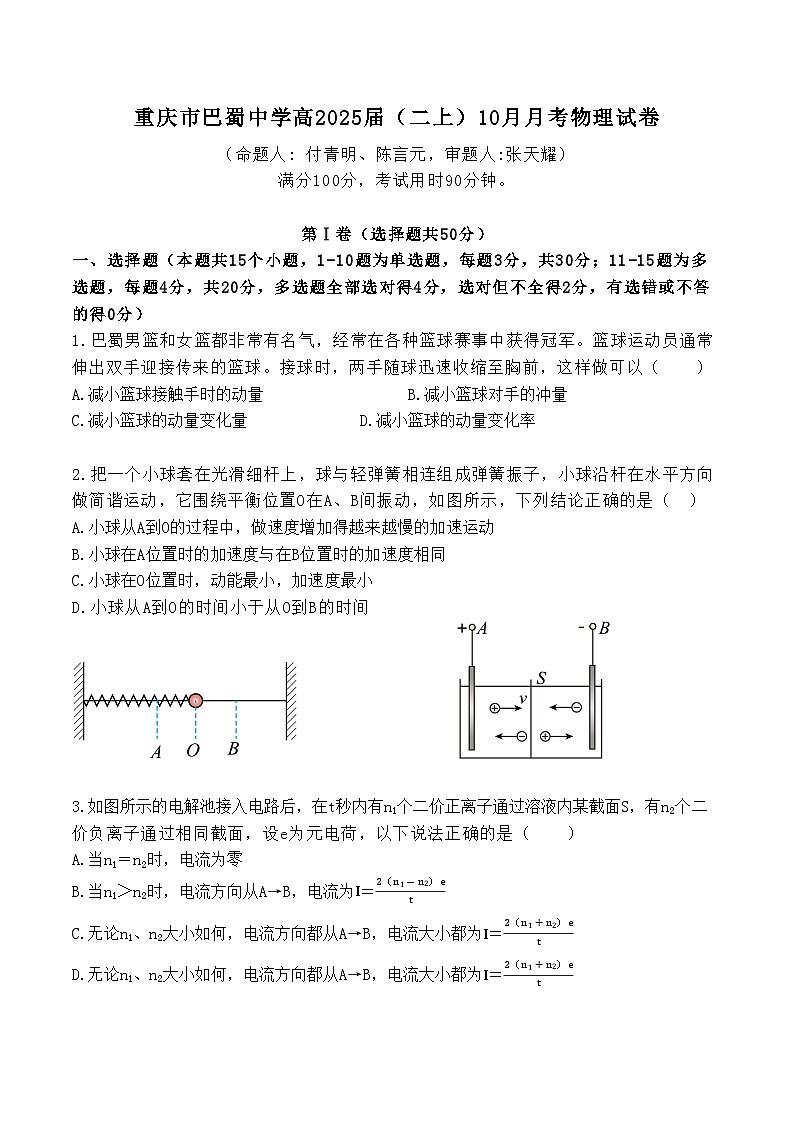 重庆市巴蜀中学2023-2024学年高二上学期10月月考物理试卷第1页
