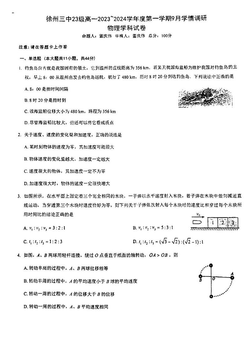 江苏省徐州市树人中学2023-2024学年高一上学期10月月考物理试题01