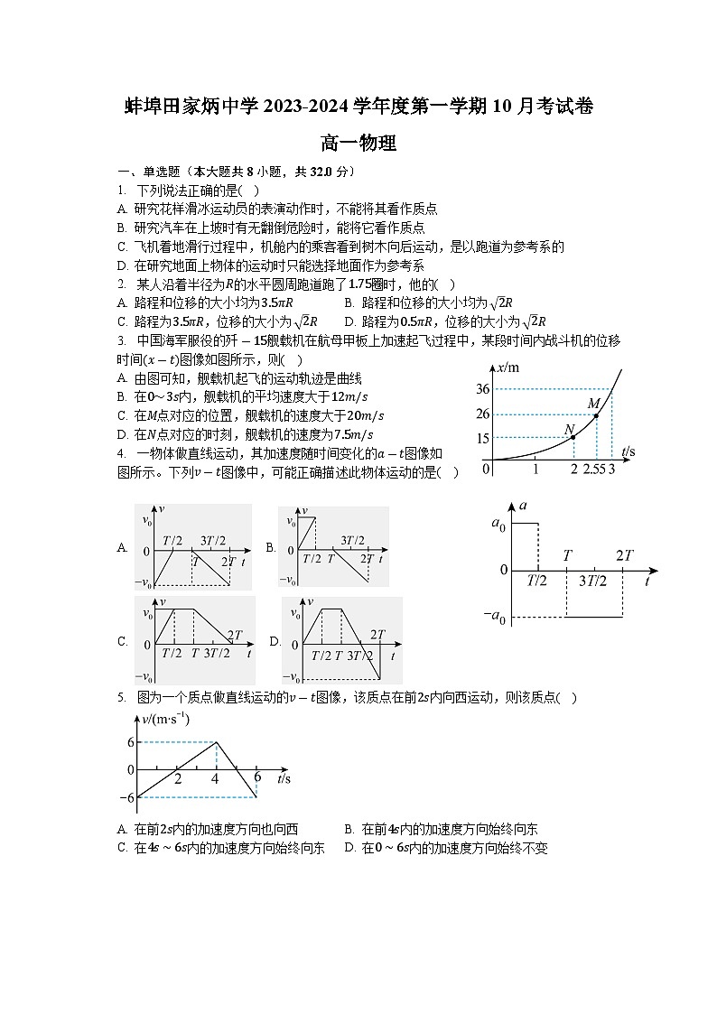 安徽省蚌埠田家炳中学2023-2024学年高一上学期10月月考物理试题01