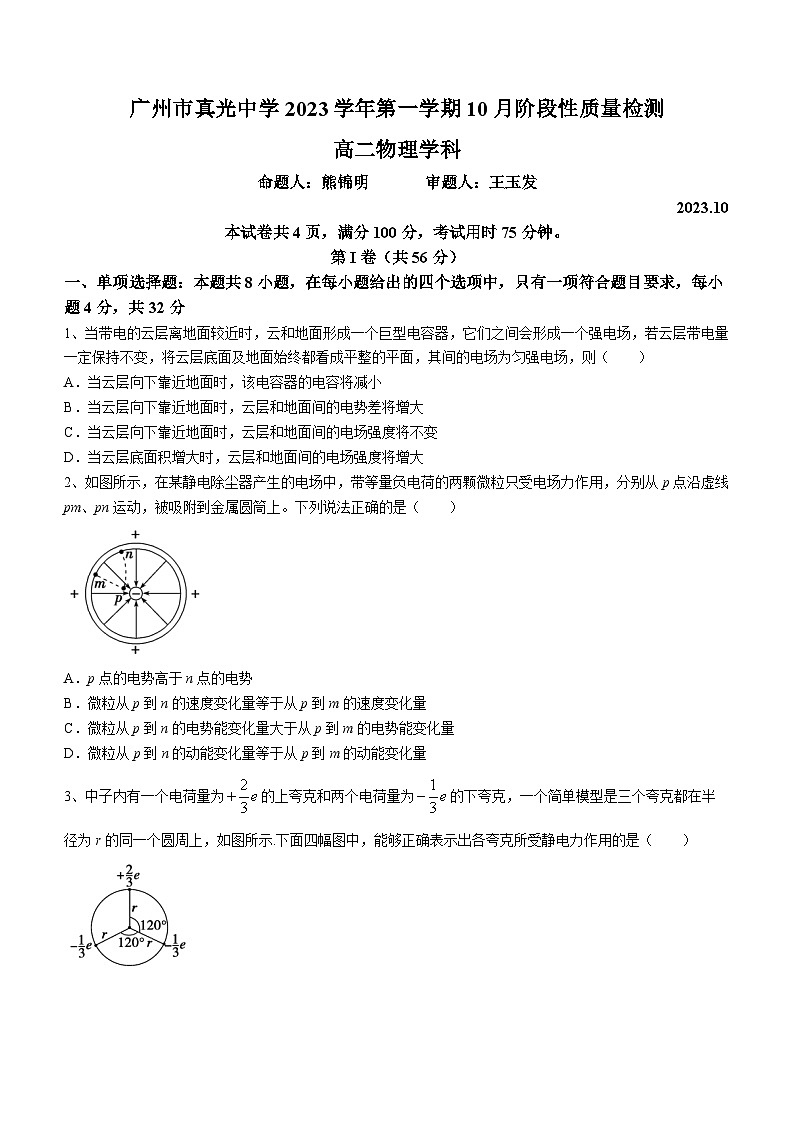 广东省广州真光中学2023-2024学年高二上学期10月月考物理试题第1页