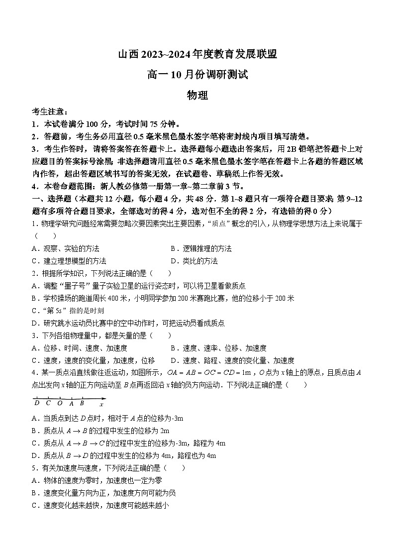 山西省运城市教育发展联盟2023-2024学年高一物理上学期10月月考试题（Word版附答案）第1页