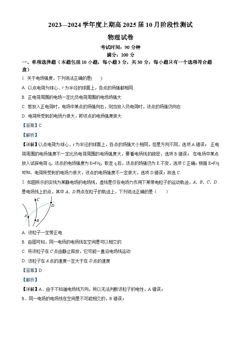 四川省成都市第七中学2023-2024学年高二物理上学期10月月考试题（Word版附解析）第1页