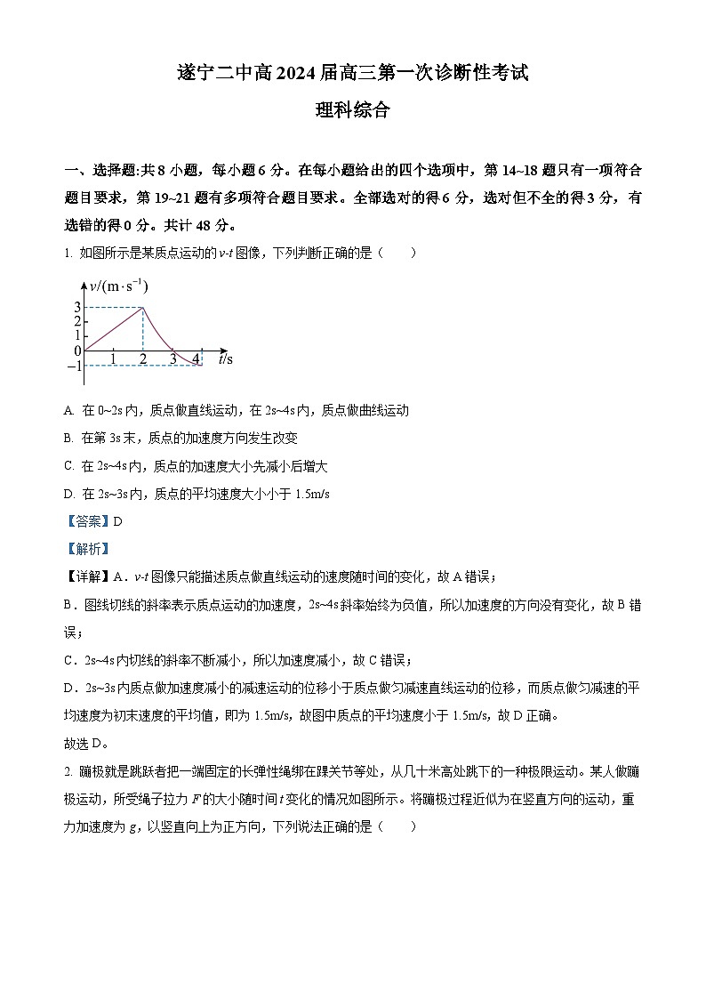 四川省遂宁市第二中学2023-2024学年高三物理上学期第一次诊断性试题（Word版附解析）01