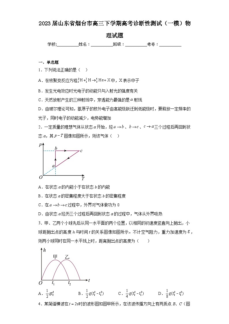 2023届山东省烟台市高三下学期高考诊断性测试（一模）物理试题01