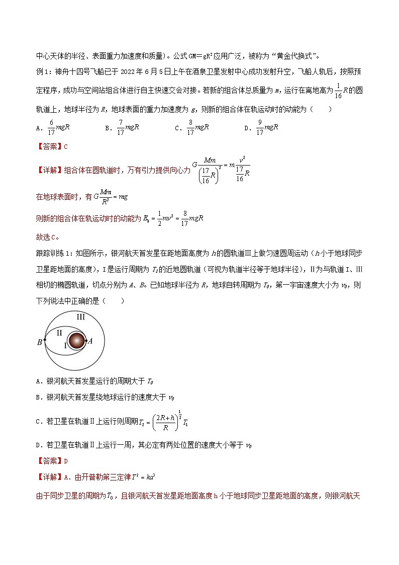新高考物理二轮复习讲义04讲 力与曲线运动之万有引力（含解析）03