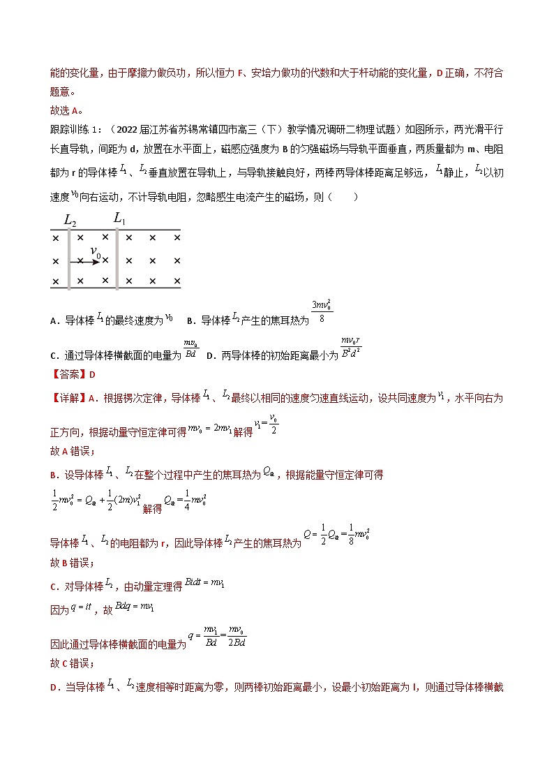 新高考物理二轮复习讲义08讲 动量与动量守恒定律在电磁感应中的应用（含解析）03