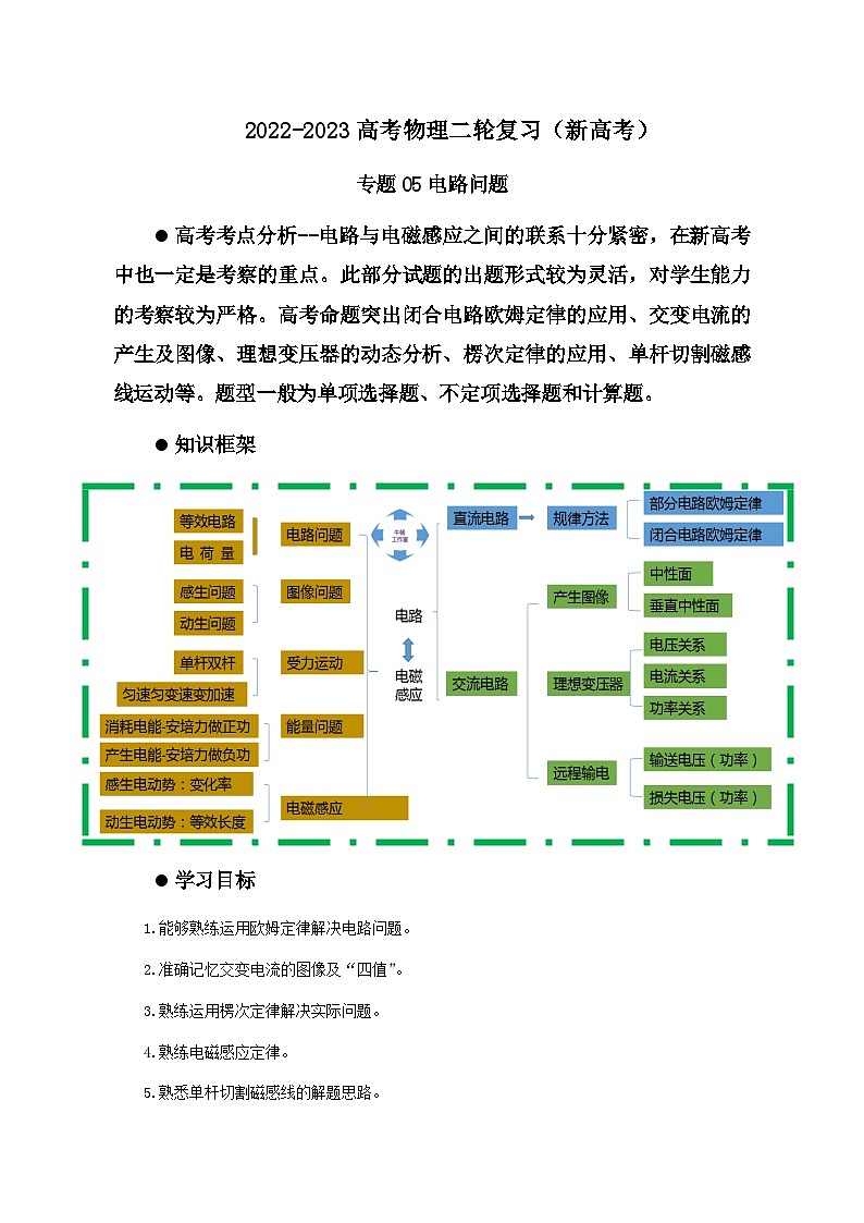 新高考物理二轮复习讲义11讲 恒定电流与交变电流（含解析）01