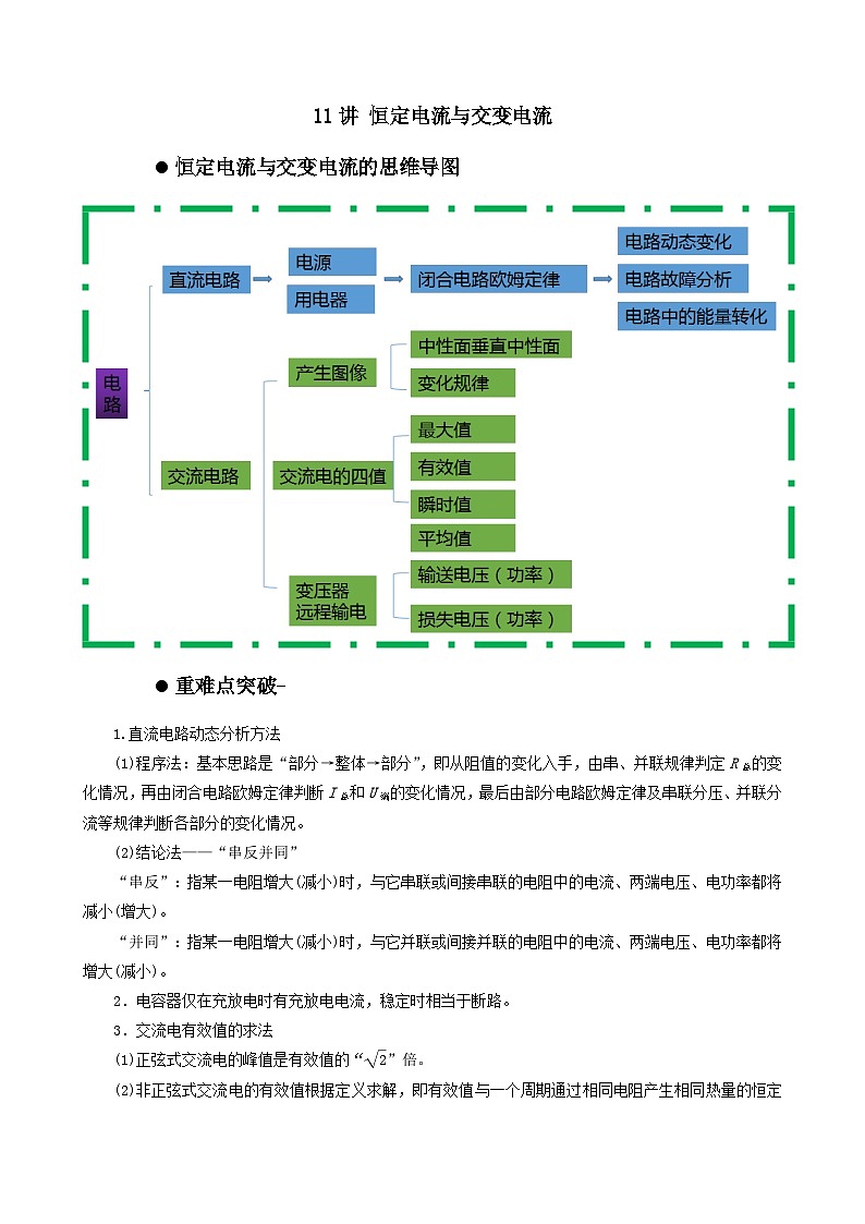 新高考物理二轮复习讲义11讲 恒定电流与交变电流（含解析）02