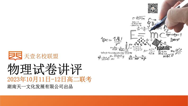 2024湖南省天壹名校联盟高二上学期10月联考物理试卷讲评PDF版含答案第1页