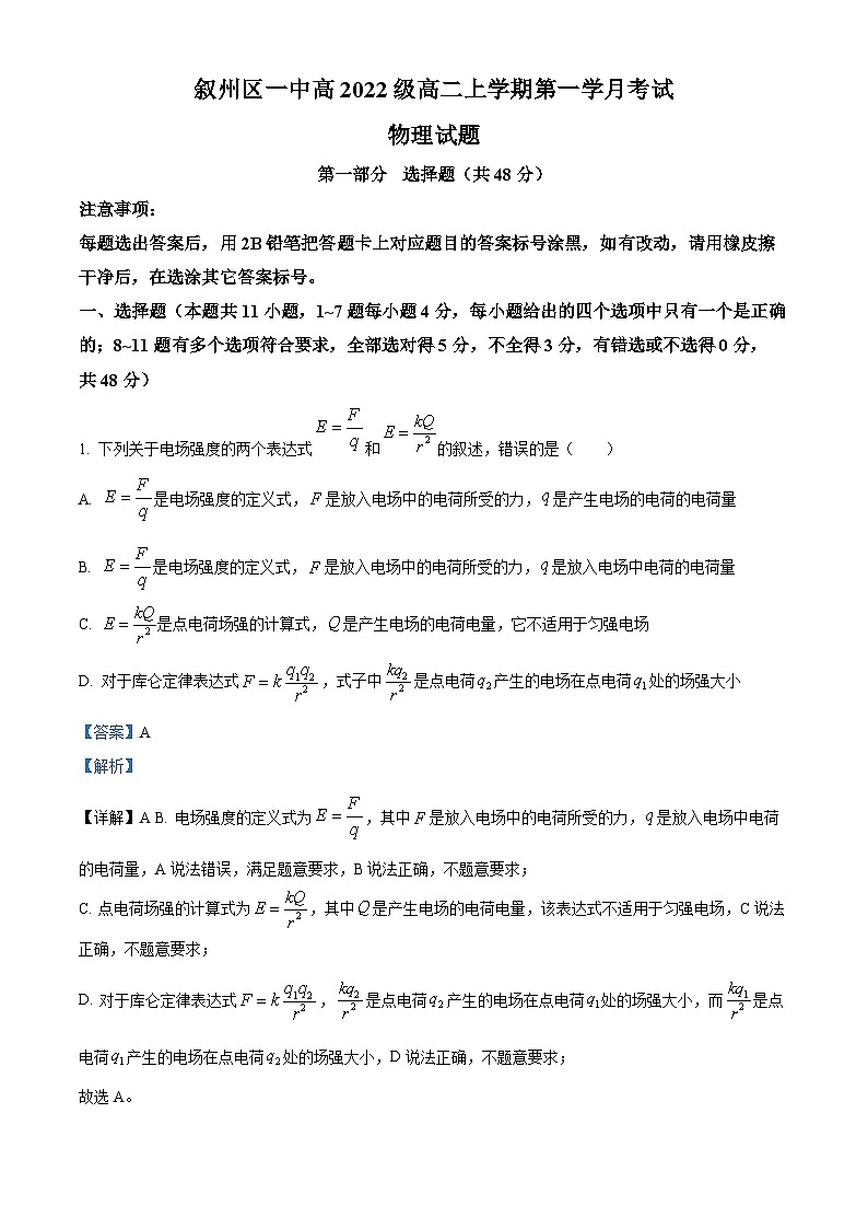 2024宜宾叙州区一中高二上学期10月月考物理试题含解析01