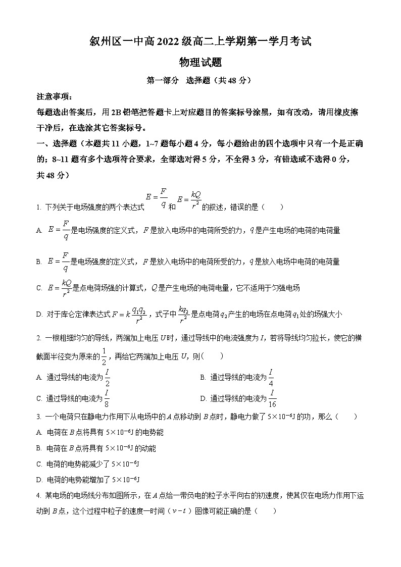 2024宜宾叙州区一中高二上学期10月月考物理试题含解析01