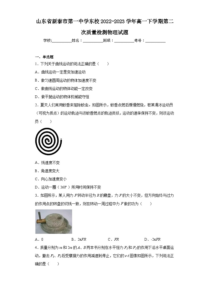山东省新泰市第一中学东校2022-2023学年高一下学期第二次质量检测物理试题第1页