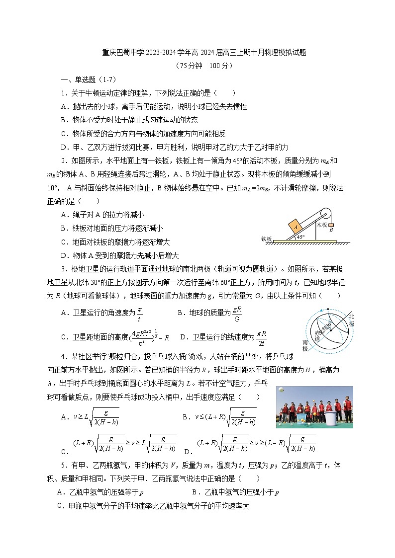 重庆市巴蜀中学2023-2024学年高三物理上学期高考适应性月考模拟试题（三）（Word版附答案）第1页