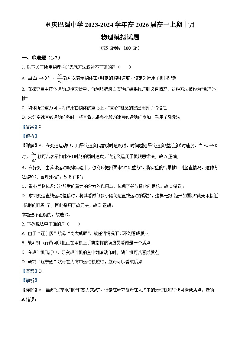 重庆市巴蜀中学2023-2024学年高一物理上学期10月模拟试题（Word版附解析）01