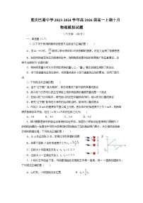 重庆市巴蜀中学2023-2024学年高一物理上学期10月模拟（一）试题（Word版附答案）