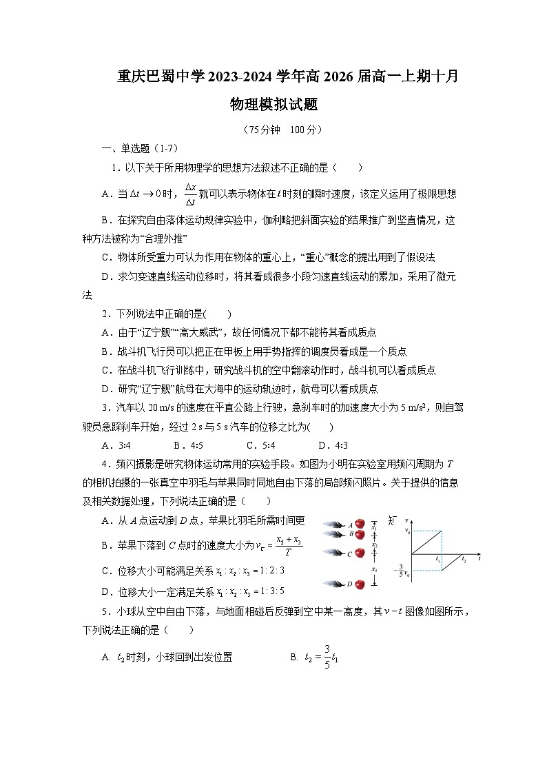 重庆市巴蜀中学2023-2024学年高一物理上学期10月模拟（一）试题（Word版附答案）第1页