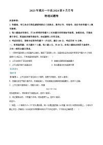 重庆市第一中学2023-2024学年高三物理上学期9月月考试题（Word版附解析）