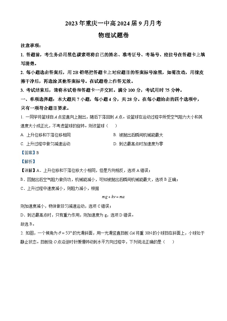 重庆市第一中学2023-2024学年高三物理上学期9月月考试题（Word版附解析）第1页