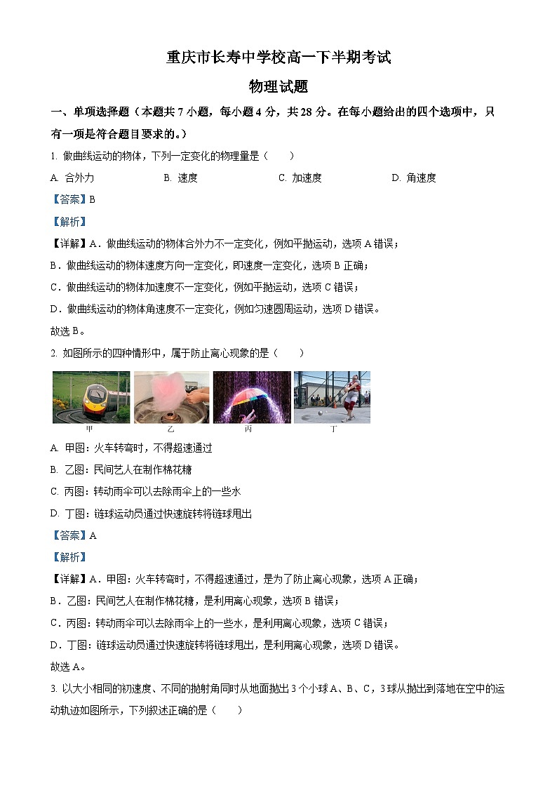 重庆市长寿中学2022-2023学年高一物理下学期4月期中试题（Word版附解析）01