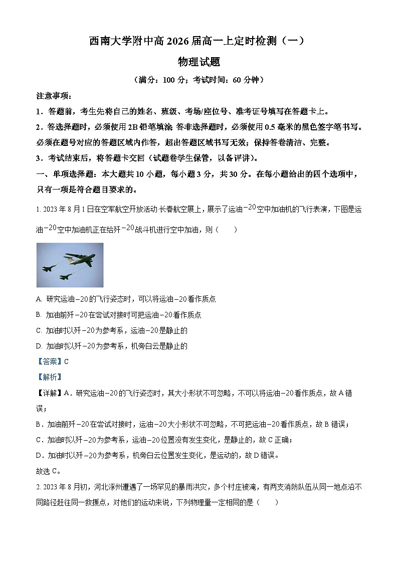 重庆市西南大学附属中学2023-2024学年高一物理上学期9月月考试题（Word版附解析）01