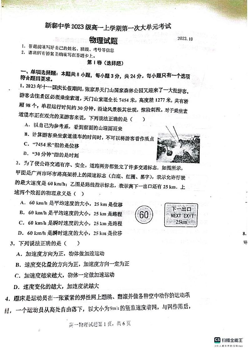 山东省泰安市新泰市新泰中学2023-2024学年高一上学期10月月考物理试题第1页