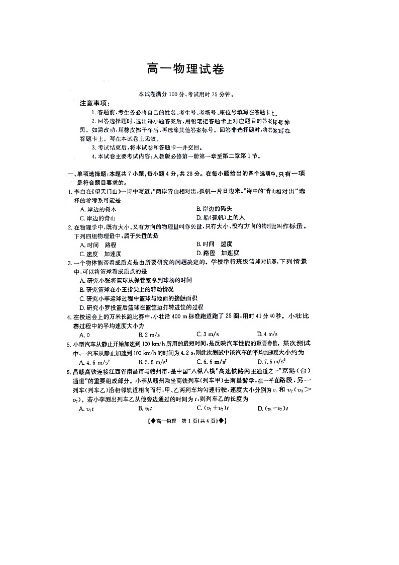 江西省南昌市等5地2023-2024学年高一上学期10月月考物理试题01