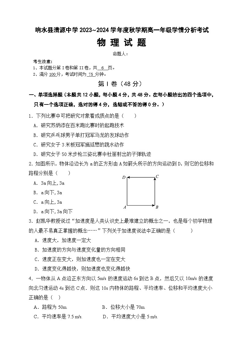 江苏省盐城市响水县清源高级中学2023-2024学年高一上学期第一次学情分析考试物理试卷（月考）01