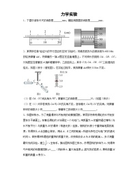 高考物理力学实验复习专题练习