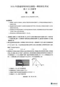 河南省新未来联考2023-2024学年高三上学期10月联考物理试题（月考）