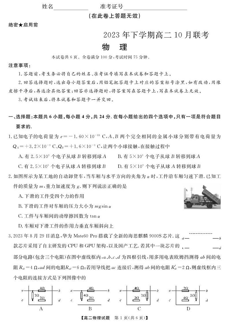 湖南省天壹名校联盟湖湘名校联合体2023-2024学年高二上学期10月月考物理试题第1页