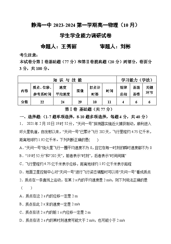天津市静海区第一中学2023-2024学年高一上学期10月月考物理试题第1页