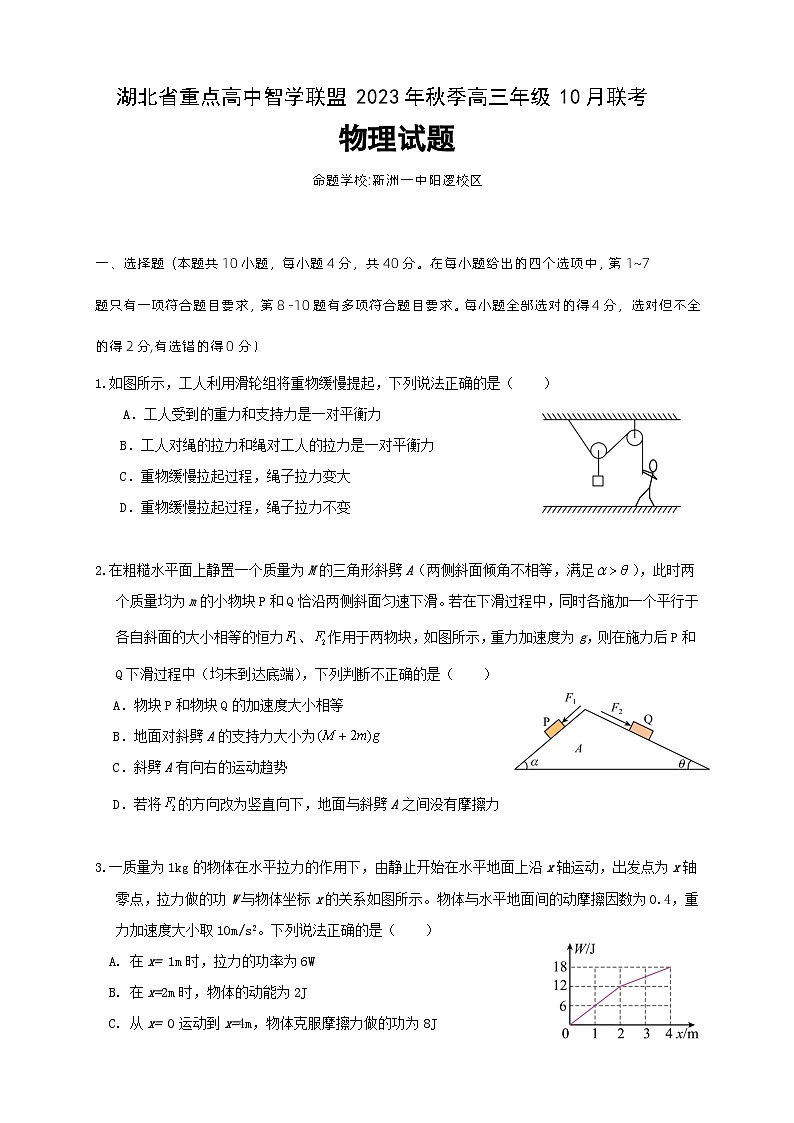 2023-2024学年湖北省重点高中智学联盟高三上学期10月联考物理试题01