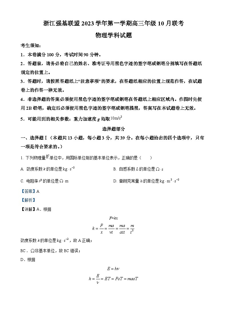 2023-2024学年浙江省镇海中学强基联盟高三上学期10月联考物理试题（解析版）01