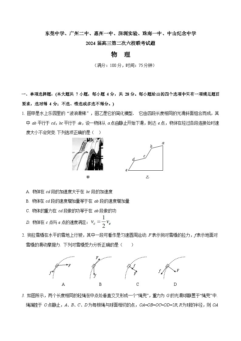 2024届广东省六校（东莞中学、广州二中、惠州一中、深圳实验、珠海一中、中山纪念）高三上学期第二次联考试题 物理01