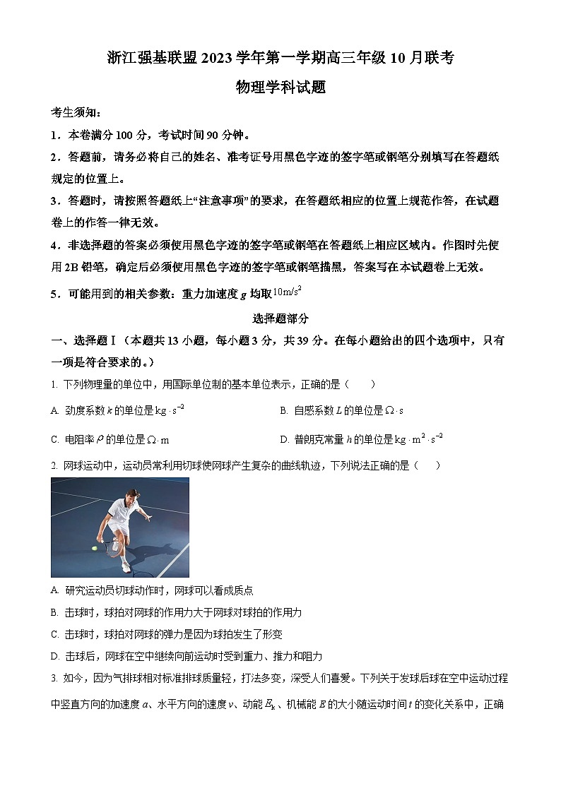 2024浙江省强基联盟高三上学期10月联考物理试题含解析01