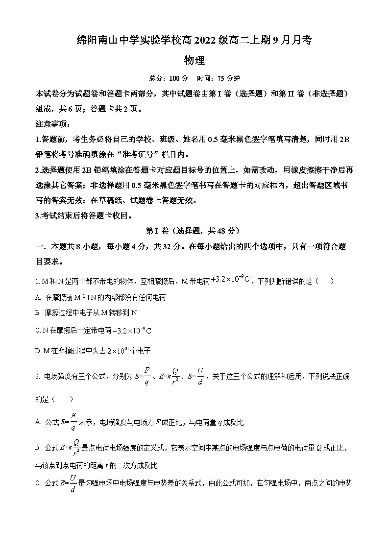 2024绵阳南山中学实验学校高二上学期9月月考物理试题含解析01