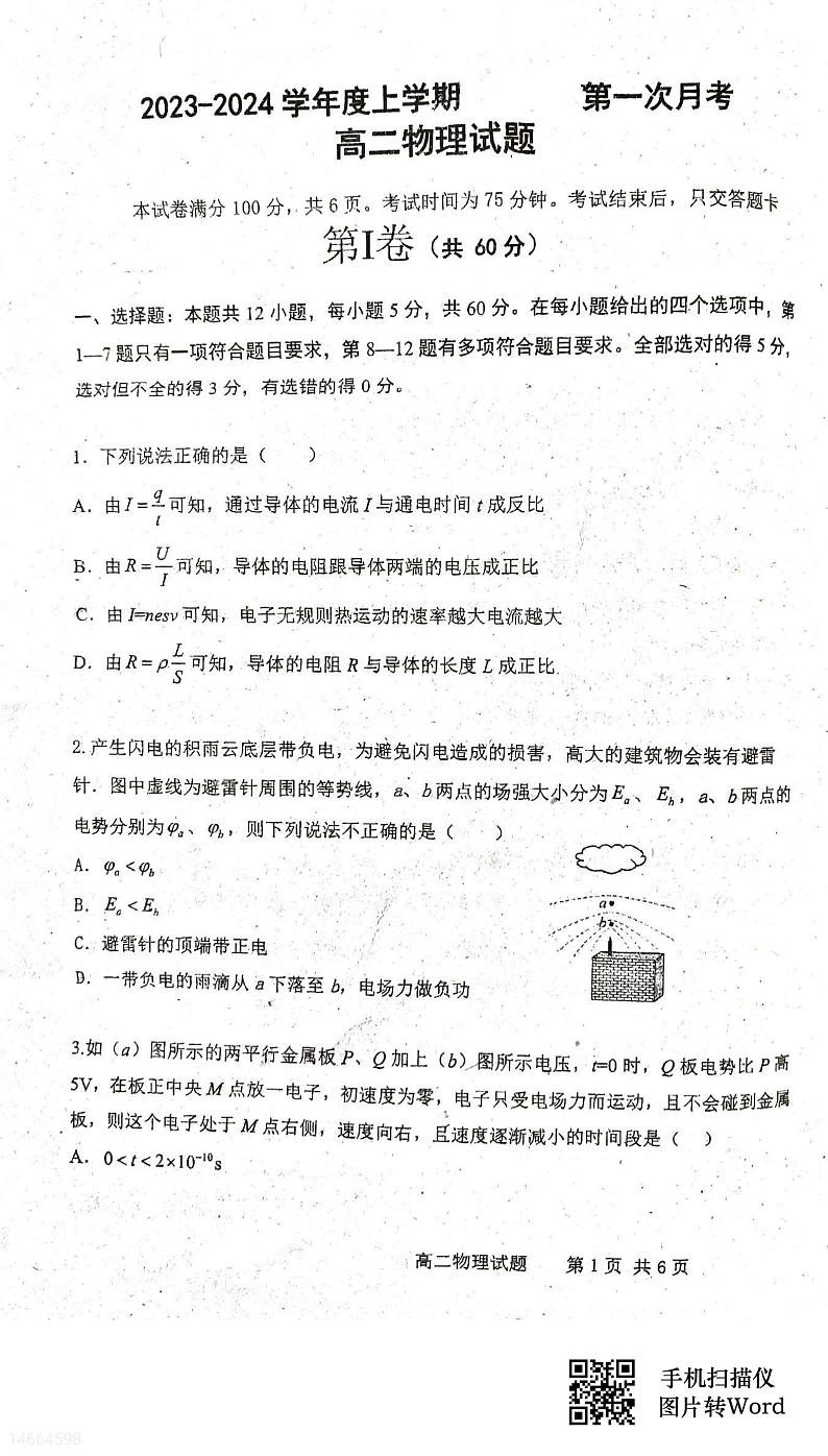 2024四校联考高二上学期10月月考物理试题扫描版含答案第1页