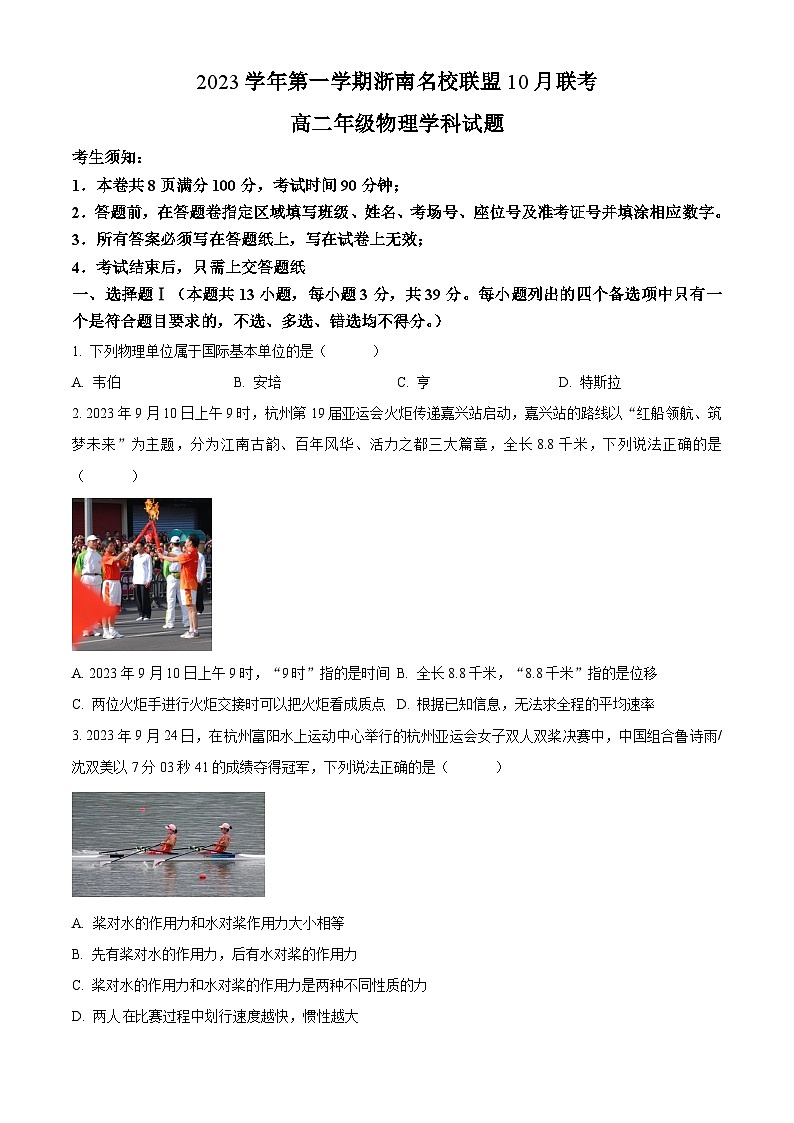 2024浙江省浙南名校联盟高二上学期10月联考物理试题含解析01