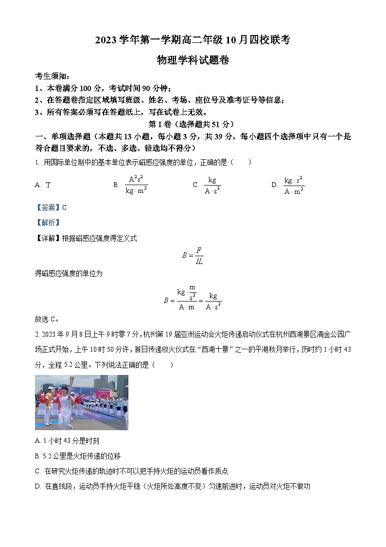 浙江省杭州市四校联考2023-2024学年高二上学期10月月考物理试题含解析第1页