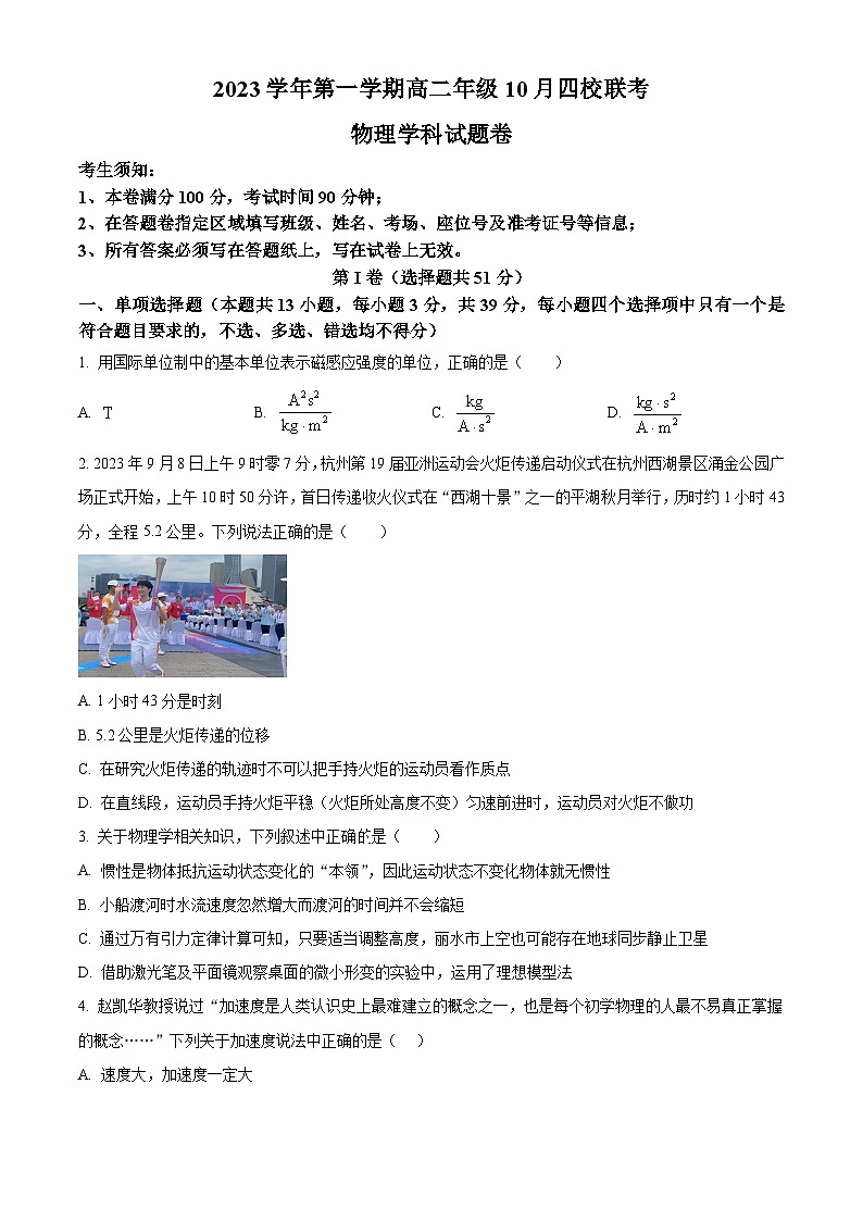 浙江省杭州市四校联考2023-2024学年高二上学期10月月考物理试题无答案第1页