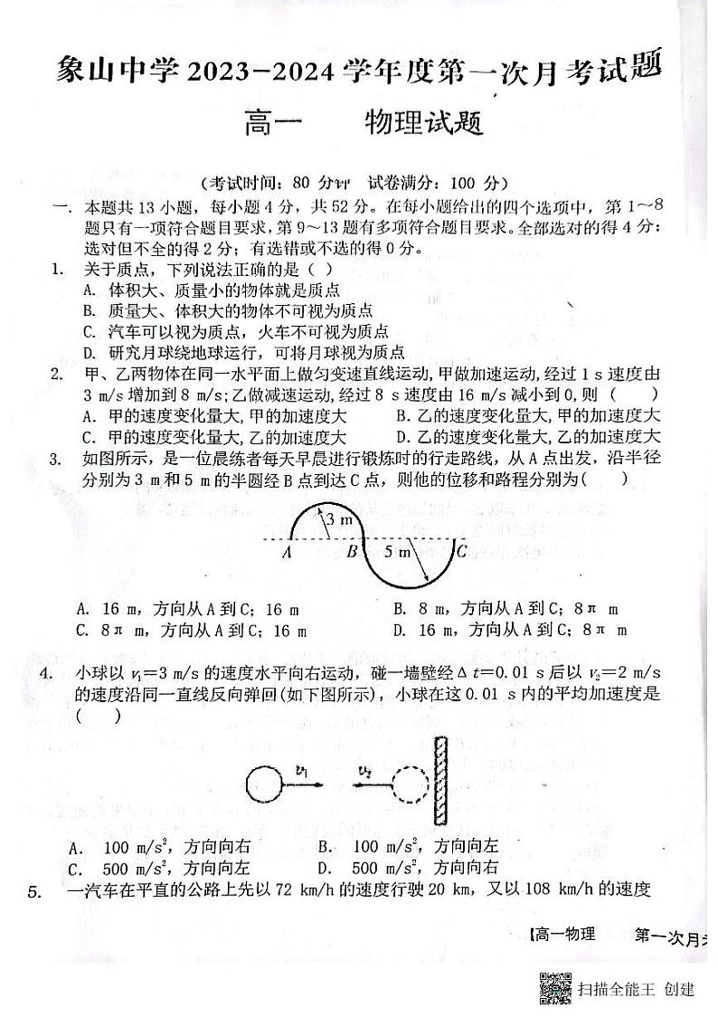 陕西省渭南市韩城市象山中学2023-2024学年高一上学期10月月考物理试题01